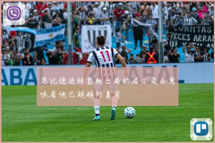 恩比德逆转首轮出局的启示是否意味着他已超越约基奇