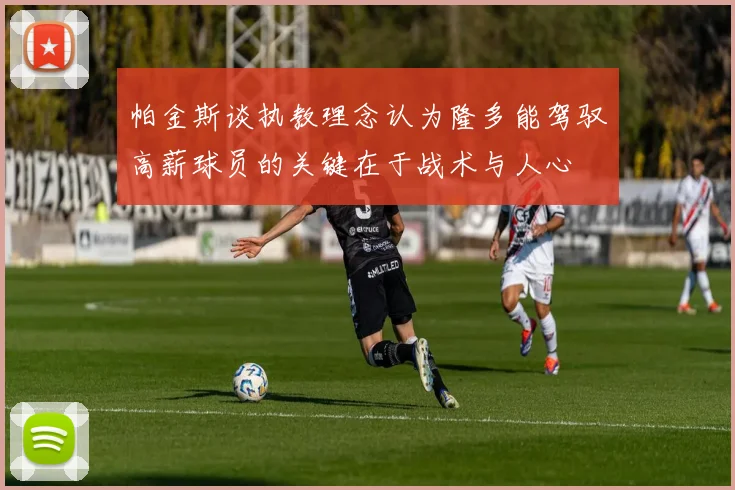 帕金斯谈执教理念认为隆多能驾驭高薪球员的关键在于战术与人心