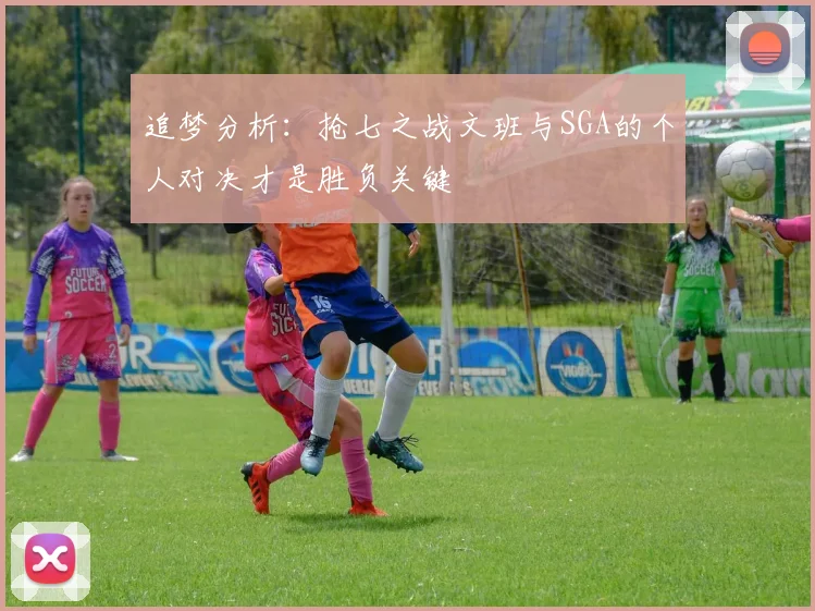 追梦分析：抢七之战文班与SGA的个人对决才是胜负关键