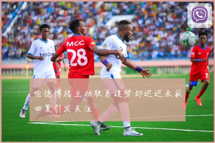 伦德博格主动联系追梦却迟迟未获回复引发关注