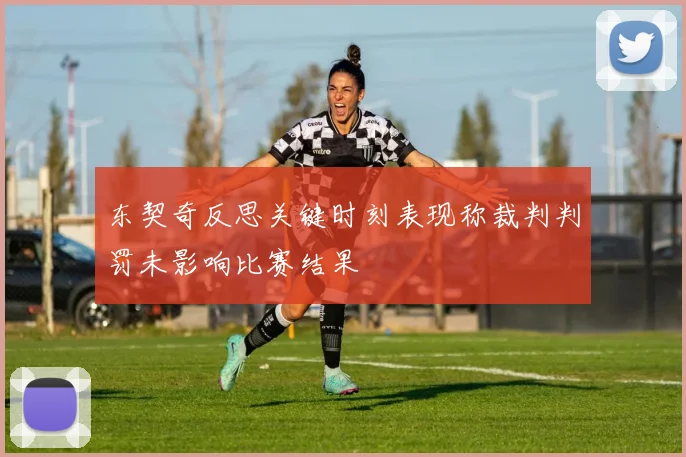 东契奇反思关键时刻表现称裁判判罚未影响比赛结果