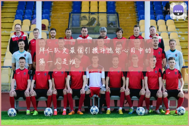 拜仁队史最佳引援评选你心目中的第一人是谁
