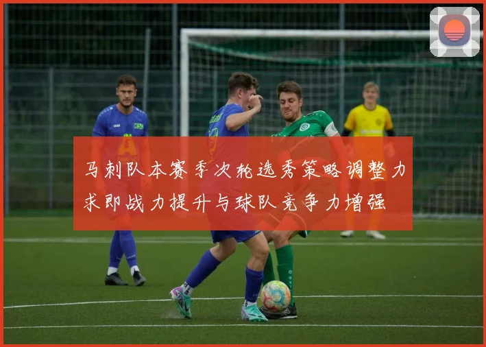 马刺队本赛季次轮选秀策略调整力求即战力提升与球队竞争力增强